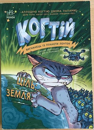 Когтій. пригоди, фантастика.  для 7-10 років.