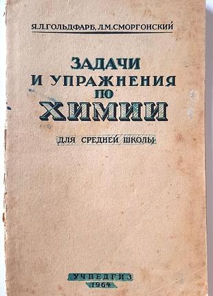 Задания и упражнения по химии. для средней школы (на русском языке). я.л. гольдкраб, л.м. сморгонский