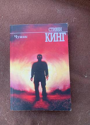 Стивен кинг «чужак»  триллер, мистика, книга стівен кінг