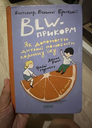 Blw прикорм книжка