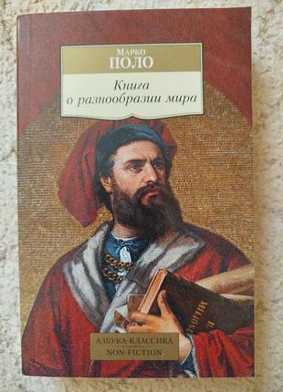 Марко поло книга о разнообразии мира