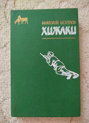 Анатолий безуглов хищники