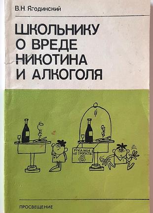 Школяреві про шкоду нікотину та алкоголю (російською мовою). в.н. ягодинський