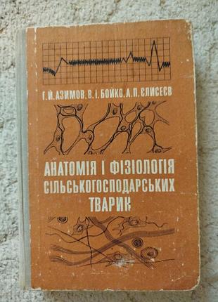 Анатомия и физиология сельскохозяйственных животных