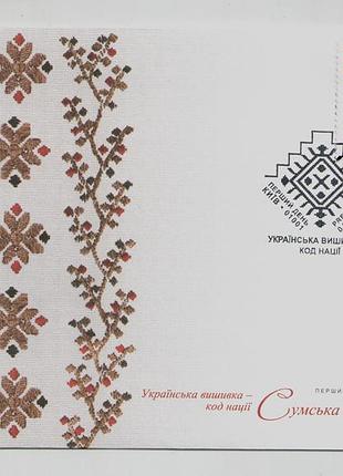 Кпд конверт марки українська вишивка код нації сумська область вишиванка вышиванка сп київ