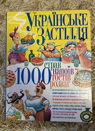 Книга «українське застілля: 1000 страв, напоїв, тостів, розваг»