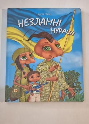 Несломляемый мураши. лариса ницой. с подписью автора