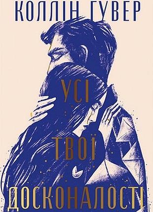 Художні + сучасна проза + колін гувер + усі твої досконалості + українська мова, тверда палітурка