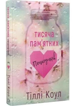 Художні + любовні романи + тіллі коул + тисяча памʼятних поцілунків + українська мова,
