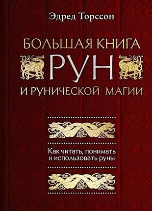 Книга большая книга рун и рунической магии. эдред торссон