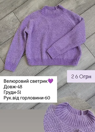 Светр жіночий велюровий бузковий