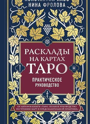 Книга расклады на картах таро. практическое руководство. лаво к., фролова н.
