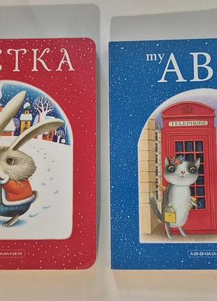 Абетка. my авс book. а-ба-ба-га-ла-ма-га