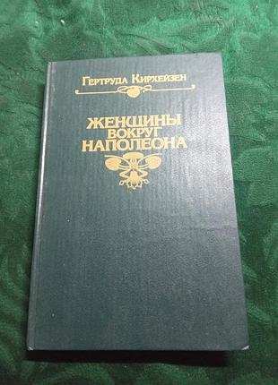 Гертруда кирхейзен женщины вокруг  наполеона 1995
