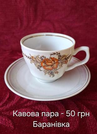 Кавова пара ссер (13). баранівка.