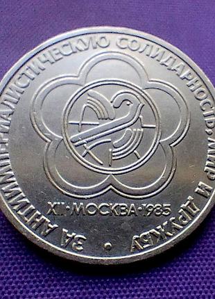 1 рубль 1985 року, фестиваль