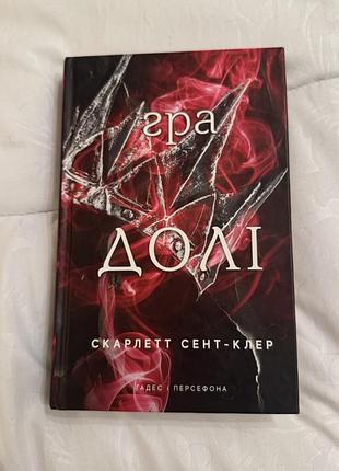 Гра долі - скарлетт сент-клер