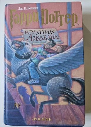 Гарри поттер и узник азкабана дж. к. роулинг