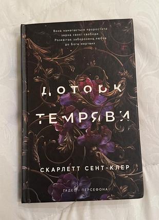 Доторк темряви - скарлетт сент-клер