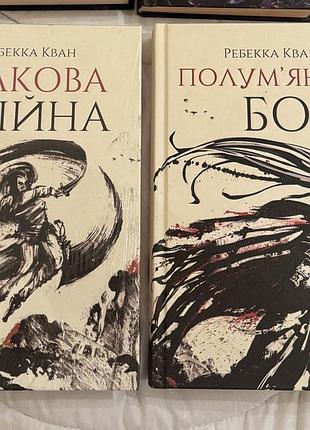 Макова війна - ребекка кван