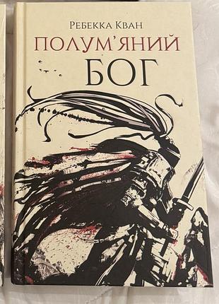 В плівці! «полумʼяний бог» - ребекка кван