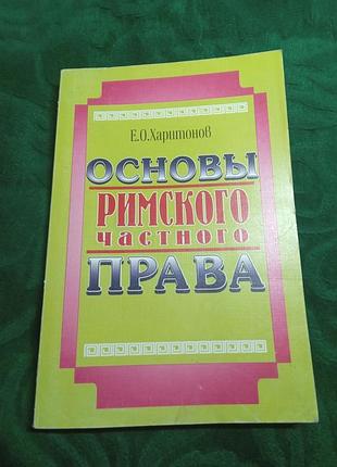 Е про харитон основи римської приватної права 1998
