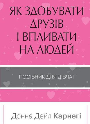 Книга как получать друзей и влиять на людей. поcибник для девочек
донна дейл карнеги