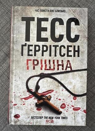 Книга «грішна» тесс геррітсен у м'якій обкладинці. сюжет розгортається навколо розслідування злочинів. видавництво: клуб сімейного дозвілля.
