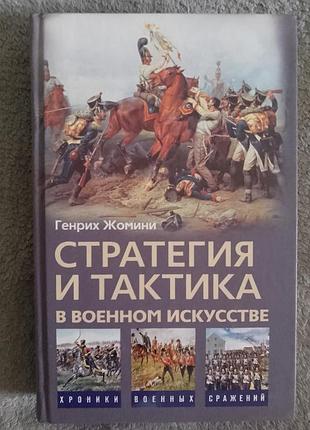 Стратегия и тактика в военном искусстве.генрих жомини