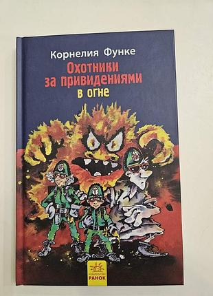 Охотники за привидениями в огне. корнелия функе