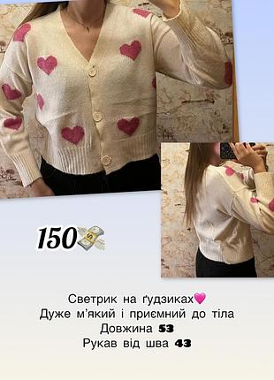 Светр жіночий на ґудзиках з сердечками, молочний