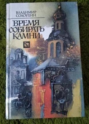 Владимир солоухин время собирать камни сборник очерков и прозы