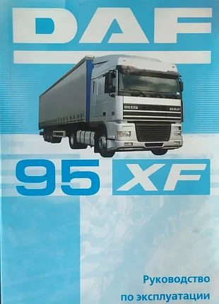 Daf 95xf. посібник з експлуатації та техобслуговування.