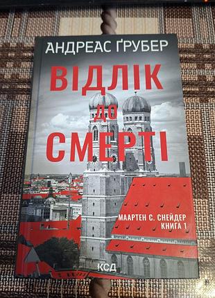 Книга отсчета до смерти. книга 1 андреас грубер