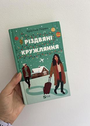 Книга «різдвяні кружляння» крістіна лорен, vivat