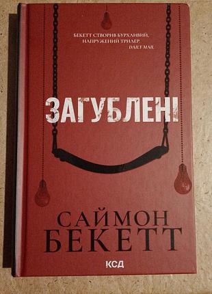 Художні + бойовики; трилери + саймон бекетт + загублені + (українська, тверда, клуб сімейного дозвілля)