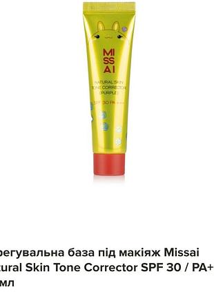 Missai natural skin tone corrector base база під макіяж