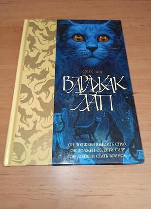 Варджак лап сф сейд книга для детей приключения книга о котах