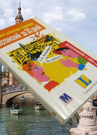 Книга самоучитель "испанский за 30 дней"  компакт-курс для начинающих (langenscheidt/методика)