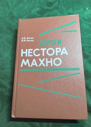 А в белаж дороги нестора махно 1993