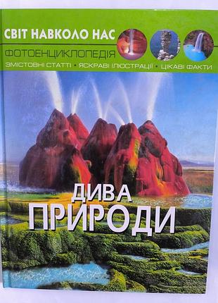 Дива природы энциклопедия