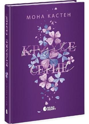 Художні. любовний роман мона кастен самотнє серце 2. українська, тверда палітурка, readberry