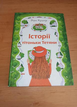 Вера кушник истории тетушки тетраны сборник рассказов французской писательницы
