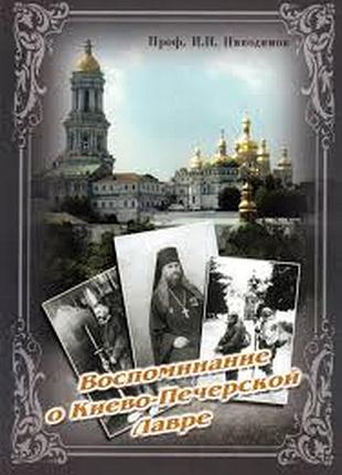 | воспоминание о киева-печерской лавре |