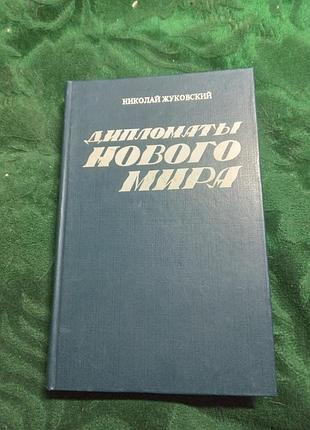 Микола жуковський дипломати нового світу 1982