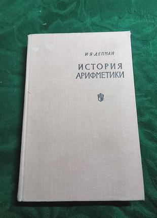 І я депман історія арифметики 2 виробу 1965