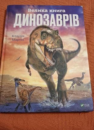 Большая книга динозавров