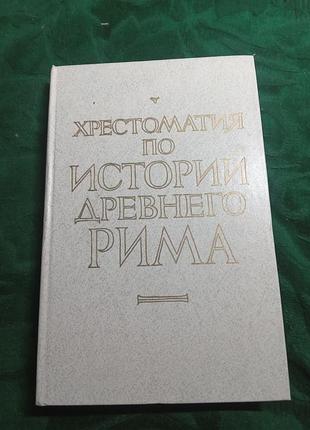 В і кузищина хрестоматия за історією давнього рима 1987