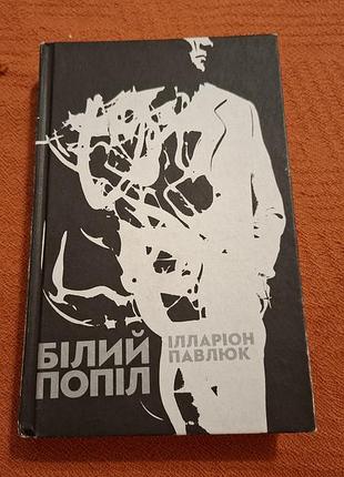 Белая зола илларион павильюк