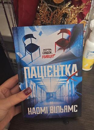 Психологія + детектив + наомі вільямс + пацієнтка + м'яка обкладинка